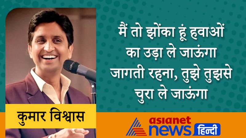 मैं तो झोंका हूं हवाओं का उड़ा ले जाऊंगा
जागती रहना, तुझे तुझसे चुरा ले जाऊंगा
कुमार विश्वास जब पढ़ते थे, तब शरारती रहे। कई बार स्कूल से भागकर फिल्म देखने चले जाते थे।