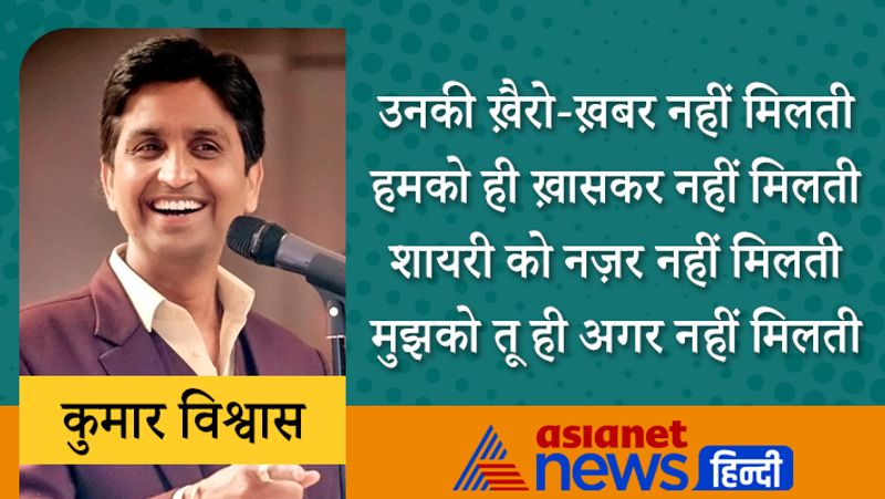 उनकी ख़ैरो-ख़बर नहीं मिलती
हमको ही ख़ासकर नहीं मिलती
शायरी को नज़र नहीं मिलती
मुझको तू ही अगर नहीं मिलती
1980 के दशक में अपने भाई विकास शर्मा के कहने पर वे पहली बार मंच पर कविता पढ़ने गए। इसका संचालक ख्यात कवि हरिओम पंवार कर रहे थे। तब कुमार को 101 रुपए मिले थे।