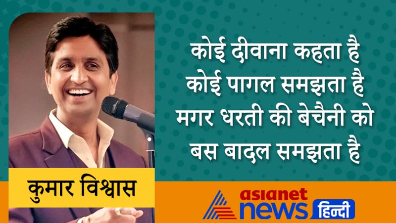 कोई दीवाना कहता है कोई पागल समझता है
मगर धरती की बेचैनी को बस बादल समझता है
कुमार विश्वास ने जब कवि सम्मेलनों में जाना शुरू किया, तब उनके पास इतने पैसे नहीं होते थे कि आने-जाने पर खर्च कर सकें। ऐसे में किसी से भी लिफ्ट मांग लेते थे। कई बार ट्रकों में भी लिफ्ट ली।
