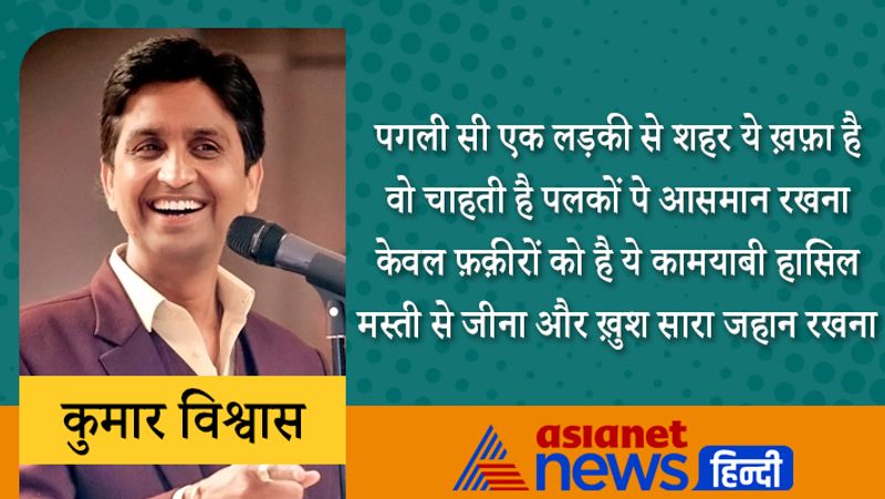 पगली सी एक लड़की से शहर ये ख़फ़ा है
वो चाहती है पलकों पे आसमान रखना
केवल फ़क़ीरों को है ये कामयाबी हासिल
मस्ती से जीना और ख़ुश सारा जहान रखना
कुमार विश्वास ने 2014 के लोकसभा चुनाव में अमेठी से चुनाव लड़ा था, लेकिन वे हार गए थे।
