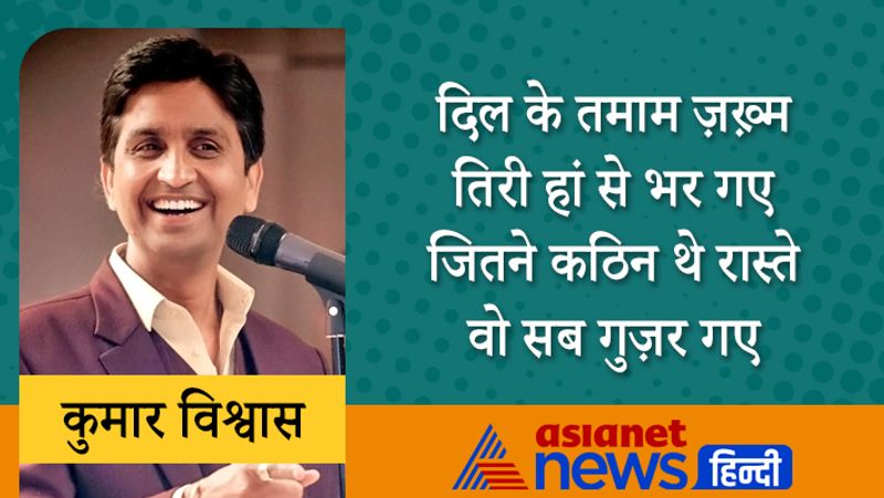 दिल के तमाम ज़ख़्म तिरी हां से भर गए
जितने कठिन थे रास्ते वो सब गुज़र गए
कुमार विश्वास ने अगस्त, 2011 में जनलोकपाल आंदोलन के लिए गठित टीम अन्ना के एक सक्रिय सदस्य थे। इसके बाद 26 नवंबर, 2012 में गठित आम आदमी पार्टी की राष्ट्रीय कार्यकारिणी के सदस्य थे।