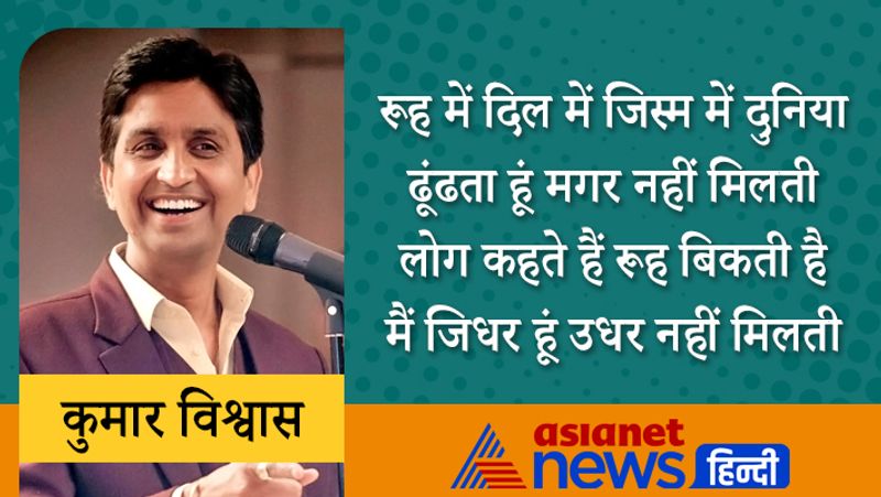रूह में दिल में जिस्म में दुनिया
ढूंढता हूं मगर नहीं मिलती
लोग कहते हैं रूह बिकती है
मैं जिधर हूं उधर नहीं मिलती
ख्यात हास्य कवि डॉ. सुरेंद्र शर्मा ने तो कुमार विश्वास को एकलौता आईएसओ: 2006 की उपमा दी थी।