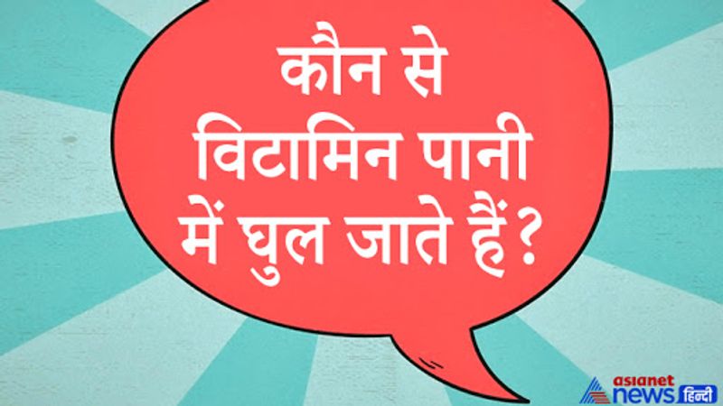 सवाल. कौन से विटामिन पानी में घुलनशील हैं?
जवाब. B और C पानी में घुलनशील विटामिन हैं।