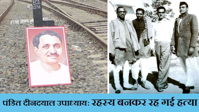 और दिल्ली नहीं पहुंच सके..
11 फरवरी को दिल्ली में 35 सदस्यों वाले संसदीय दल की बैठक होनी थी। दीनदयाल उपाध्याय 10 फरवरी को लखनऊ में थे। वे अपनी मुंहबोली बहन लता खन्ना से मिलने आए थे। लेकिन अचानक दीनदयाल को दिल्ली के बजाय पटना के लिए निकलना पड़ा। हरीश शर्मा ने 'दीनदयाल उपाध्याय' पर इसी शीर्षक से एक किताब लिखी थी। इसमें इस बात का विस्तार से जिक्र किया गया है। बिहार जनसंघ के संगठन मंत्री अश्विनी कुमार ने फोन करके दीनदयाल जी से बिहार प्रदेश कार्यकारिणी की बैठक में शामिल होने का आग्रह किया था। लिहाजा, दीनदयाल पटना के लिए रवाना हुए। उनका पठानकोट-सियालदह एक्सप्रेस के फर्स्ट क्लास में रिजर्वेशन था। लेकिन बीच रास्तें में उनकी हत्या कर दी गई। दीनदयाल की हत्या दो लोगों को पकड़ा गया था, लेकिन सबूतों के अभाव में उन्हें छोड़ना पड़ा।