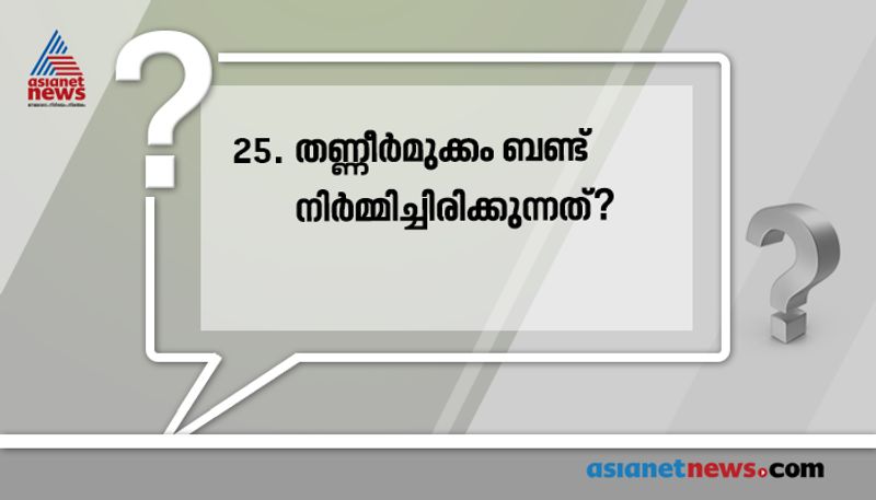 ഉത്തരം: വേമ്പനാട്ടു കായൽ