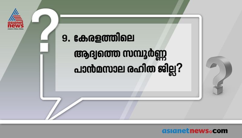 ഉത്തരം: വയനാട്