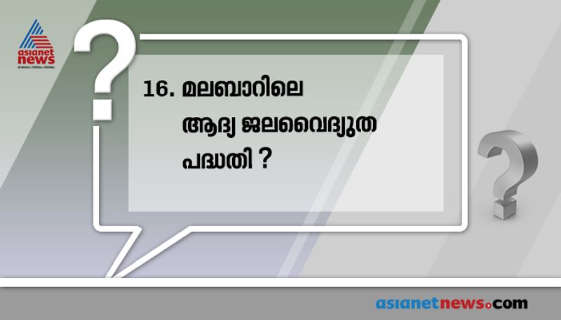 ഉത്തരം: കുറ്റ്യാടി