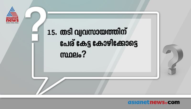 ഉത്തരം: കല്ലായി