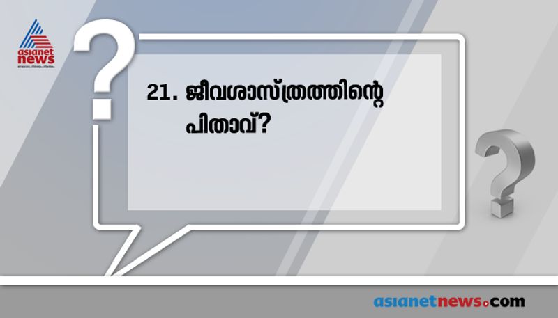 ഉത്തരം: അരിസ്റ്റോട്ടിൽ