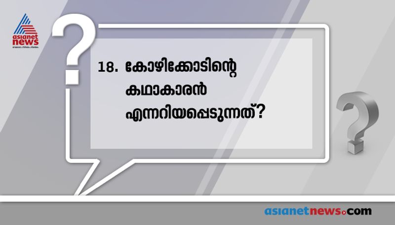 ഉത്തരം: എസ് കെ പൊറ്റക്കാട്