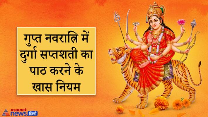 Do recitation of Durga Saptashati daily in Gupta Navratri, but keep these rules and precautions in mind KPI Do recitation of Durga Saptashati daily in Gupta Navratri, but keep these rules and precautions in mind KPI
