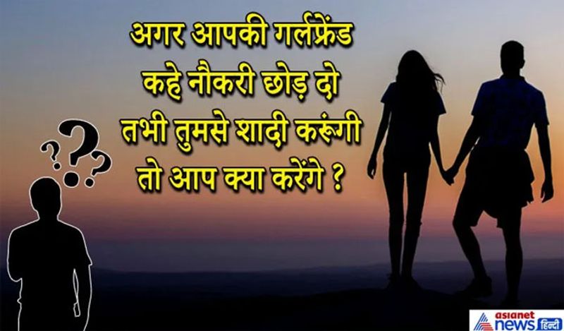 जवाब: एक यूपीएससी कैंडिडेट से ये सवाल पूछा गया तब उसने जवाब दिया कि मैं पहले अपनी गर्लफ्रेंड से बात करके उसे समझाने की कोशिश करूंगा, अगर वह नहीं मानती तो मैं गर्लफ्रेंड को ही छोड़ दूंगा।लड़के का जवाब सही नहीं था क्योंकि ये सवाल औरतों के प्रति मानसिकता परखने के लिए पूछा गया था जैसे हमारे समाज में वर्किंग महिलाएं की नौकरी छुड़वा देते हैं या दवाब बनाते हैं।