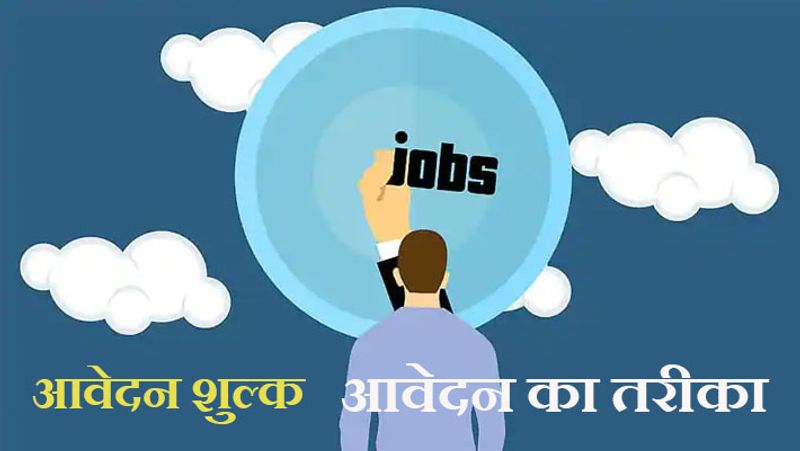 मेडिकल आफिसर के पद के लिए अनारक्षित कैटेगरी या राज्य के बाहर के कैंडिडेट्स के लिए आवेदन शुल्क 500 रुपए है। जबकि मध्य प्रदेश के आरक्षित कैटेगरी के कैंडिडेट्स के लिए यह शुल्क 250 रुपए है।