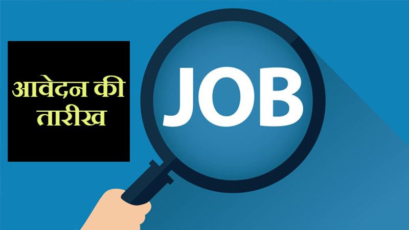 मेडिकल ऑफिसर के पोस्ट के लिए आवेदन करने की शुरुआती तारीख 15 फरवरी है। आवेदन करने की अंतिम तिथि 14 मार्च, 2021 है। अगर आपसे इस दौरान आवेदन में कोई गलती हो गई हो, तो उसे 20 फरवरी तक सुधारा जा सकता है।