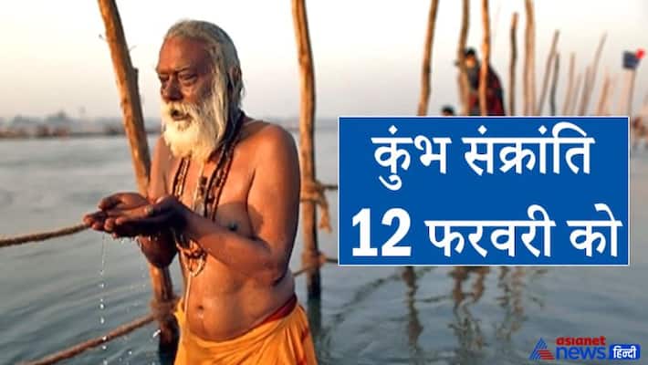 Kumbh Sankranti today: do these easy remedies for happiness, prosperity and fulfilling desire KPI Kumbh Sankranti today: do these easy remedies for happiness, prosperity and fulfilling desire KPI