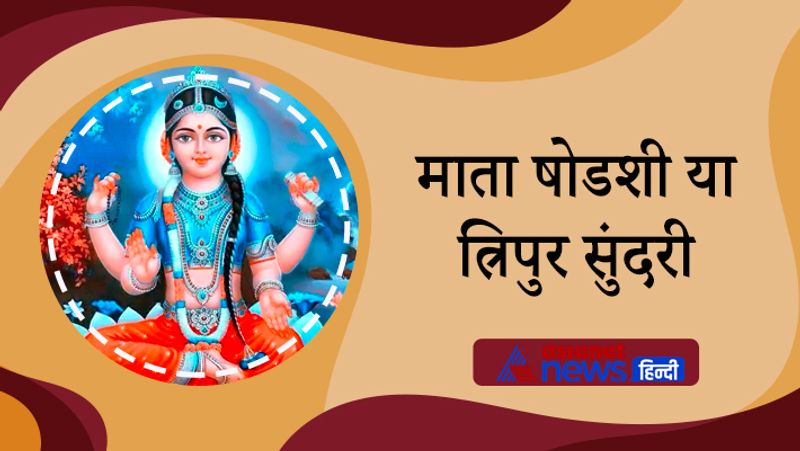 3. माता षोडशी या त्रिपुर सुंदरी
दस महाविद्याओं में से ये तीसरी महाविद्या हैं। माता त्रिपुर सुंदरी को ललिता, लीलावती, लीलामती, ललिताम्बिका, लीलेशी, लीलेश्वरी, राज राजेश्वरी भी कहा जाता है। इनकी आराधना करने से साधक को हर सफलता की प्राप्ति होती है।