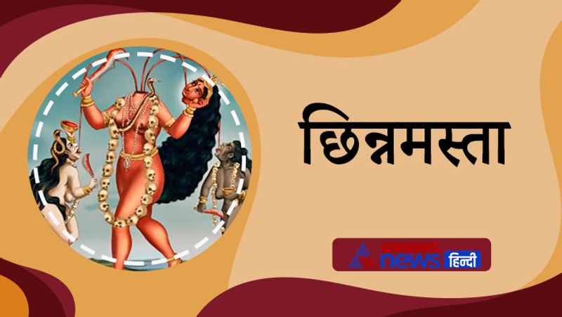 5. छिन्नमस्ता
माता छिन्नमस्ता के स्वरूप में उनका मस्तक कटा हुआ है और एक हाथ में कटार तो दूसरे हाथ में कटा हुआ मस्तक है। इनके गले से रक्त की तीन धाराएं सुशोभित हो रही हैं। इन्हें प्रचंड चंडिका भी कहा जाता है ये साधक के उसकी उपासना के अनुसार दर्शन देती हैं।