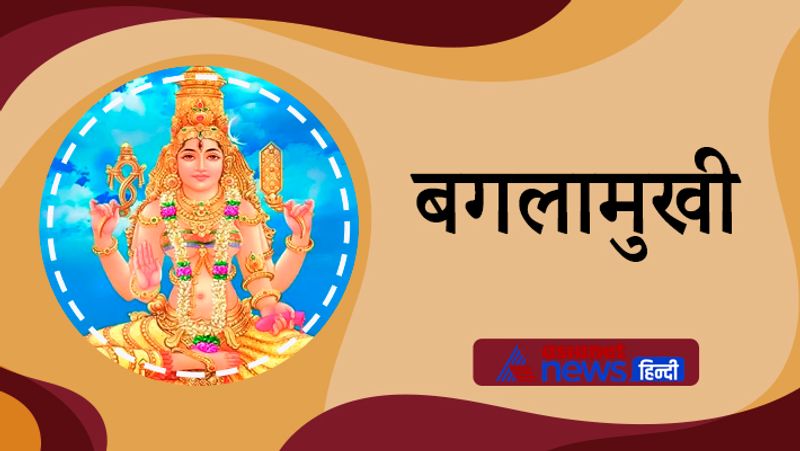 8. बगलामुखी
मां बगलामुखी स्तंभन की अधिष्ठात्री देवी हैं। इनकी साधना से भय, शत्रु बाधा से मुक्ति पाप्त होती है। वाक् सिद्धि और राजनीतिक के क्षेत्र में सफलता प्राप्त करने के लिए इनकी आराधना की जाती है।
