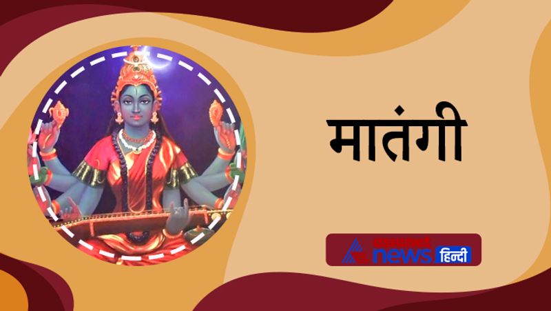 9. मातंगी
दस महाविद्याओं में से मां मातंगी नवीं महाविद्या हैं। शीघ्र विवाह, सुखी गृहस्थ जीवन की कामना से इनकी पूजा की जाती है। इनकी पूजा से गृहस्थ जीवन सुखमय होता है।
