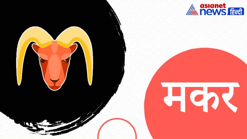 मकर- इस राशि के लोगों को देवी कालरात्रि की पूजा और नर्वाण मंत्र का जाप करना चाहिए। ऐसा करने से आपके जीवन में कभी भी किसी वस्तु का आभाव नहीं होगा।