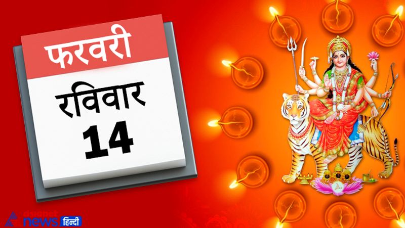 14 फरवरी, रविवार
सर्वार्थसिद्धि योग: शाम 4:30 से अगले दिन सुबह तक
