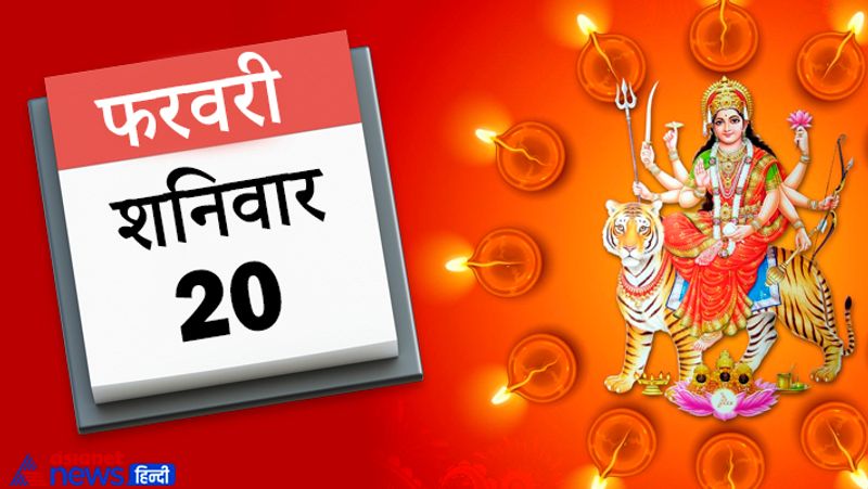 20 फरवरी, शनिवार
सर्वार्थसिद्धि और अमृत सिद्धि: सुबह सूर्योदय से अगले दिन सूर्योदय तक
