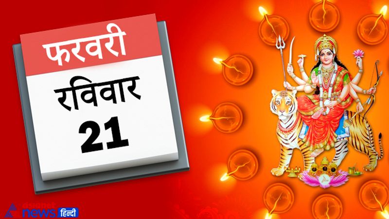 21 फरवरी, रविवार
रवियोग: सुबह 8:45 से अगले दिन सूर्योदय तक
