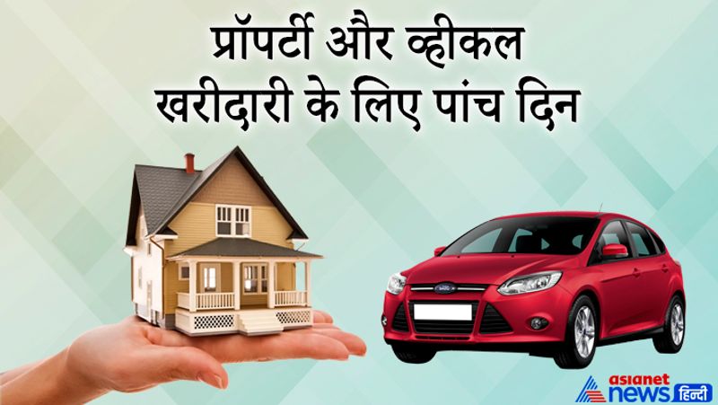 प्रॉपर्टी और व्हीकल खरीदारी के लिए पांच दिन
गुप्त नवरात्रि में प्रॉपर्टी और व्हीकल खरीदारी के लिए पांच दिन शुभ रहेंगे। इनमें 13,14,16,17 और 21 तारीख को प्रॉपर्टी और रियल स्टेट में निवेश करने का विशेष मुहूर्त है। साथ ही इन दिनों में हर तरह की खरीदारी करना भी शुभ रहेगा।
