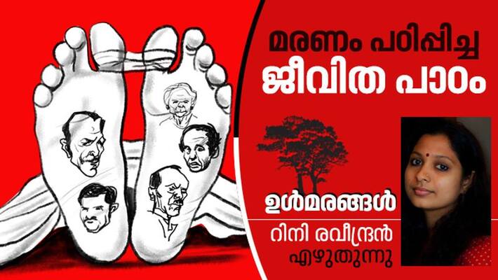 Rini Raveendran column on deaths lessons Rini Raveendran column on deaths lessons