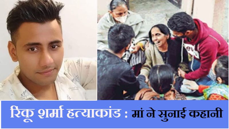 हैरानी की बात यह है कि रिंकू पहले इस्लाम का दोस्त हुआ करता था। तीन साल पहले रिंकू ने इस्लाम की बीवी को खून देकर जान बचाई थी। वहीं, इस्लाम के भाई का कोविड होने पर इलाज कराया था। माना जा रहा है कि बर्थडे पार्टी में विवाद के चलते यह हत्या की गई। हालांकि इस मामले से इलाके में दो समुदायों के बीच तनाव फैल गया है।