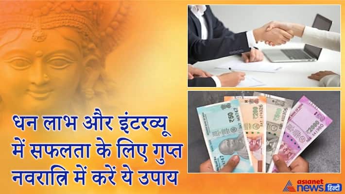 Do this easy remedies in Gupt Navaratri for financial gains and success in interviews KPI Do this easy remedies in Gupt Navaratri for financial gains and success in interviews KPI