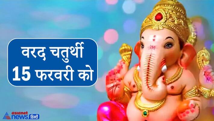 Varad Chaturthi on 15 February, Lord Ganesha, Moon and Chaturthi Devi are worshiped on this day, know the method and importance of worship KPI Varad Chaturthi on 15 February, Lord Ganesha, Moon and Chaturthi Devi are worshiped on this day, know the method and importance of worship KPI
