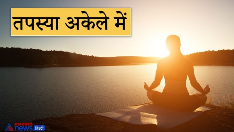 1. तपस्या अकेले में
आचार्य चाणक्य के अनुसार तपस्या हमेशा अकेले में एकांत स्थान पर करनी चाहिए। ऐसा करने से ही तपस्या पूर्ण हो पाती है। यदि एक से अधिक लोग साथ में तपस्या करेंगे तो उसमें व्यवधान आने की संभावना रहती है।

