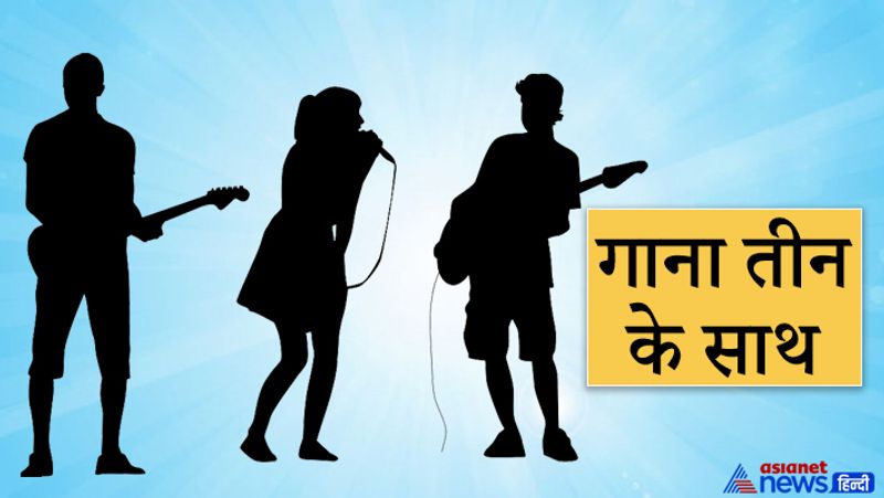 3. गाना तीन के साथ
गाना यानी मनोरंजन कम से कम 3 लोगों को बीच होना चाहिए। मनोरंजन में लोगों की संख्या 3 से अधिक हो सकती है लेकिन कम होने पर मनोरंजन का आनंद नहीं मिल पाता।
