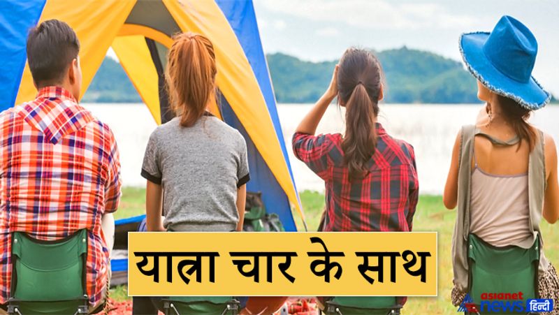 4. यात्रा चार के साथ
आचार्य चाणक्य के अनुसार, यात्रा हमेशा 4 लोगों के साथ करनी चाहिए। यात्रा करते समय कई तरह के जोखिम रहते हैं। अधिक लोगों के साथ होने से यात्रा में मुसीबत के दौरान वे एक-दूसरे की मदद कर सकते हैं।
