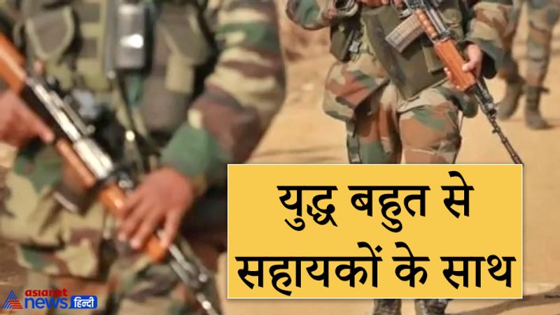 6. युद्ध बहुत से सहायकों के साथ
युद्ध में आपके पक्ष में जितने लोग होंगे, आपके जीतने की संभावना उतनी ही अधिक होगी। इसलिए आचार्य चाणक्य ने कहा है कि युद्ध पर जाते समय अधिक से अधिक सहायकों को साथ लेकर जाना चाहिए।

