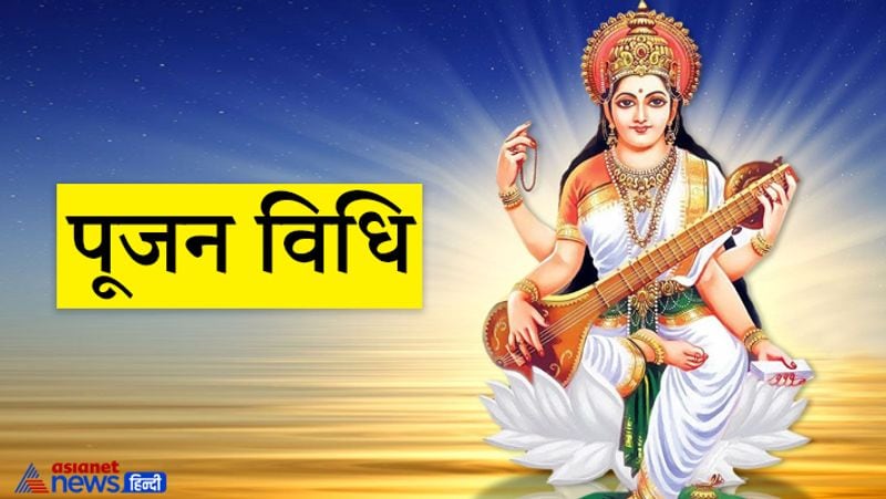 पूजन विधि
सुबह स्नान कर पवित्र आचरण, वाणी के संकल्प के साथ माता सरस्वती की पूजा करें। पूजा में गंध, अक्षत (चावल) के साथ खासतौर पर सफेद और पीले फूल, सफेद चंदन तथा सफेद वस्त्र देवी सरस्वती को चढ़ाएं। प्रसाद में पीले चावल, खीर, दूध, दही, मक्खन, सफेद तिल के लड्डू, घी, नारियल, शक्कर व मौसमी फल चढ़ाएं। इसके बाद माता सरस्वती से बुद्धि और कामयाबी की कामना कर, घी के दीप जलाकर आरती करें।
