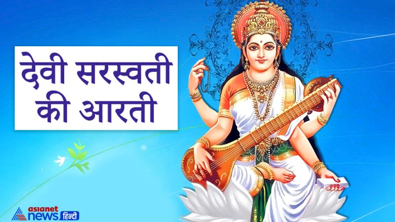 देवी सरस्वती की आरती
जय सरस्वती माता, मैया जय सरस्वती माता।
सद्गुण वैभव शालिनी, त्रिभुवन विख्याता।। जय सरस्वती...।।
चंद्रवदनि पद्मासिनी, द्युति मंगलकारी।
सोहे शुभ हंस सवारी, अतुल तेजधारी।। जय सरस्वती...।।
बाएँ कर में वीणा, दाएं कर माला।
शीश मुकुट मणि सोहे, गल मोतियन माला।। जय सरस्वती...।।
देवि शरण जो आए, उनका उद्धार किया।
पैठि मंथरा दासी, रावण संहार किया।। जय सरस्वती...।।
विद्या ज्ञान प्रदायिनि ज्ञान प्रकाश भरो।
मोह, अज्ञान और तिमिर का, जग से नाश करो।। जय सरस्वती...।।
धूप दीप फल मेवा, मां स्वीकार करो।
ज्ञानचक्षु दे माता, जग निस्तार करो।।।। जय सरस्वती...।।
मां सरस्वती जी की आरती, जो कोई नर गावे।
हितकारी सुखकारी, ज्ञान भक्ति पावे।। जय सरस्वती...।।
