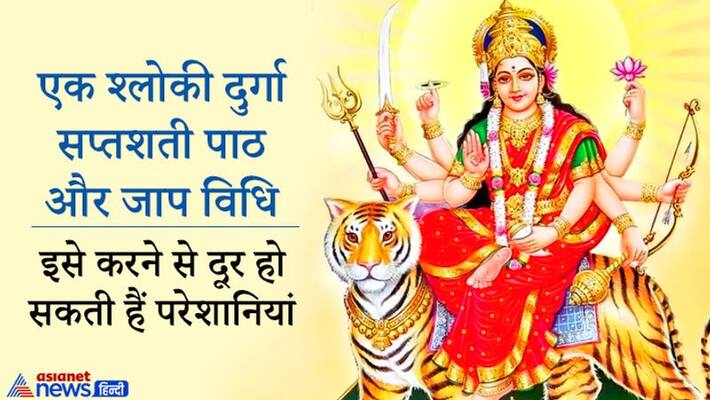 Do a recitation of Ek Shloki Durga Saptashati daily in Gupta Navaratri, every crisis may overcome KPI Do a recitation of Ek Shloki Durga Saptashati daily in Gupta Navaratri, every crisis may overcome KPI