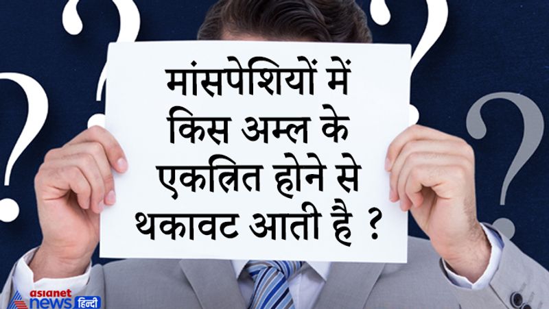 सवाल. मांसपेशियों में किस अम्ल के एकत्रित होने से थकावट आती है ?
जवाब: - लैक्टिक अम्ल