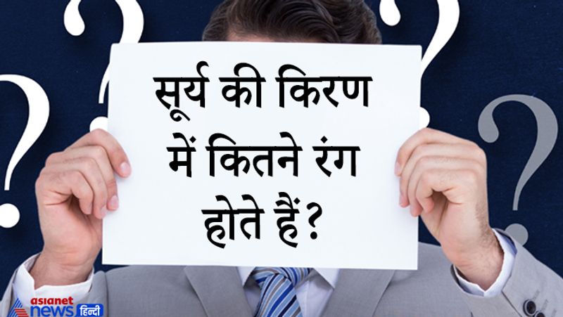 सवाल. सूर्य की किरण में कितने रंग होते हैं?
जवाब : - 7