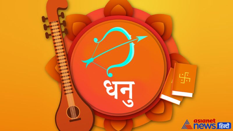 धनु राशि
गरीबों को चावल का दान करें, साथ ही सफेद गाय की पूजा करें।