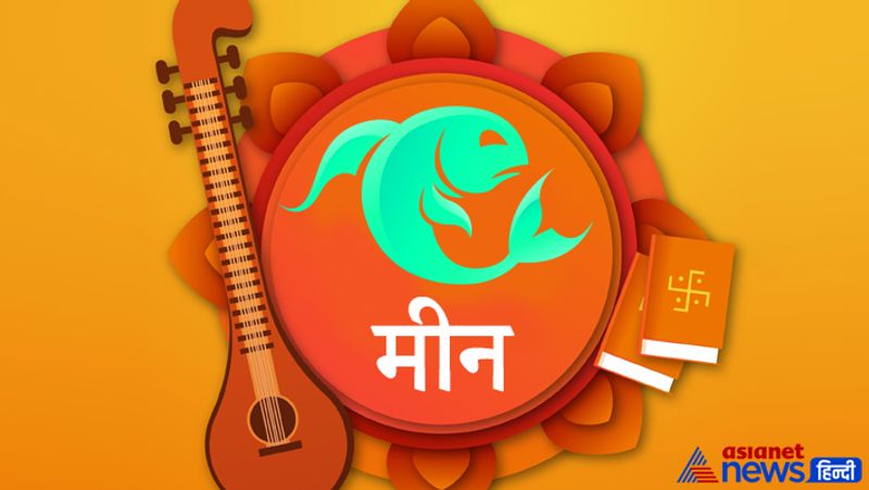 मीन राशि
माता सरस्वती का अभिषेक केसर मिले दूध या पानी से करें।