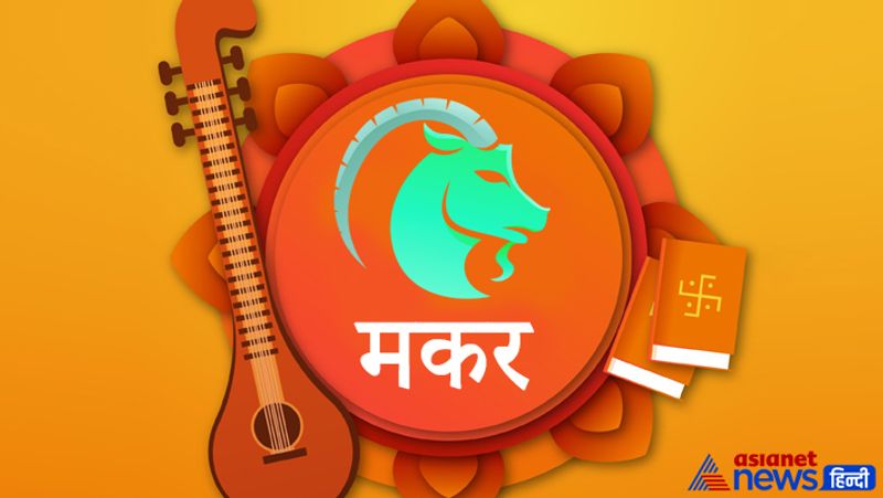 मकर राशि
माता सरस्वती की विधि-विधान से पूजा करें और खीर का भोग लगाएं। बाद में यह खीर भक्तों को बांट दें।