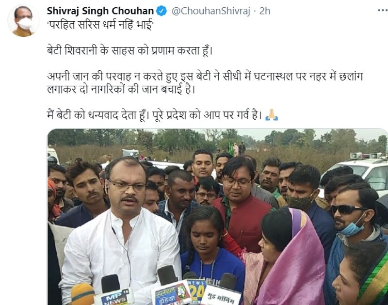 सीएम ने कहा-प्रदेश को है बेटी पर गर्व
लड़की की इस बहादुरी पर मुख्यमंत्री शिवराज सिंह चौहान ने भी उसकी तारीफ की है। उन्होंने ट्वीट करते हुए लिखा कि ''परहित सरिस धर्म नहिं भाई, बेटी शिवरानी के साहस को प्रणाम करता हूं। मैं बेटी को धन्यवाद देता हूं। पूरे प्रदेश को आप पर गर्व है।
