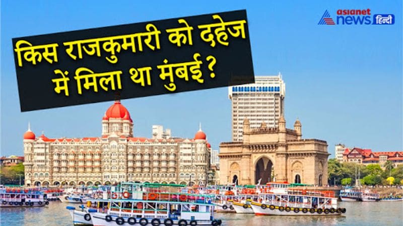 सवाल. किस राजकुमारी से विवाह करने के लिए बंबई दहेज में दिया गया था?
जवाब. बंबई (आज मुंबई) शहर को पहले बम्बई या बॉम्बे नाम से जाना जाता था। मुंबई को भारत का प्रवेशद्वार और सपनों का शहर भी कहा जाता है। 15वीं शताब्दी में जब मुंबई द्वीप समूह गुजरात सल्तनत के कब्जे में था, तब पहली बार पुर्तगालियों ने इसपर अपना अधिकार कर लिया। उसके बाद इस द्वीप समूह पर उन्होंने कई सालों तक राज किया। फिर जब पुर्तगाल के राजा ने अपनी बेटी कैथरीन डी ब्रिगांजा की शादी इंग्लैंड के राजा चार्ल्स द्वितीय की तो दहेज में मुंबई शहर को दे दिया था। पुर्तगाल ने मुंबई को ही दहेज के रूप में इंग्लैंड के राजा को दे दिया। यह शादी एक विवाह संधि थी।
