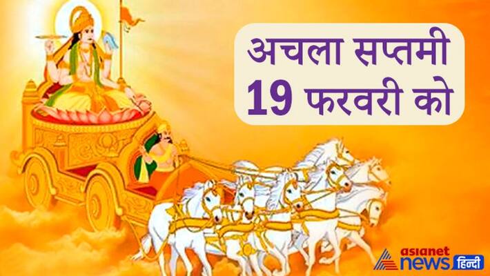 Achala Saptami on 19 February, Suryadev is worshiped on this day and salt-free food id eaten KPI Achala Saptami on 19 February, Suryadev is worshiped on this day and salt-free food id eaten KPI