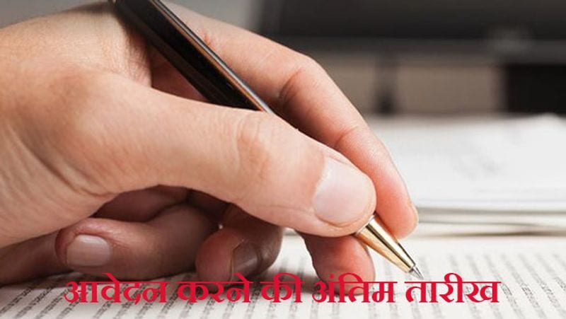 आवेदन करने की अंतिम तारीख
पंजाब नेशनल बैंक चपरासी भर्ती 2021 के लिए अलग-अलग मंडलों ने अपनी-अपनी तारीखें दी हैं। इसलिए जिस मंडल के लिए आवेदन करना है, उसकी तारीख का ध्यान रखें। चेन्नई मंडल के लिए आखिरी तारीख 22 फरवरी, बैंगलोर वेस्ट सर्किल के लिए आखिरी तारीख 27 फरवरी, सूरत, बैंगलोर ईस्ट और बालासोर सर्किल के लिए अंतिम तिथि 1 मार्च, जबकि हरियाणा सर्किल के लिए आखिरी तारीख 4 मार्च 2021 रखी गई है।
