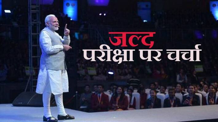 Modi will discuss with the board students, modi will also launch a competition on MyGov app kpa Modi will discuss with the board students, modi will also launch a competition on MyGov app kpa