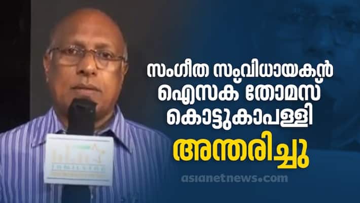 Music director Isac Thomas Kottukapalli passess away Music director Isac Thomas Kottukapalli passess away